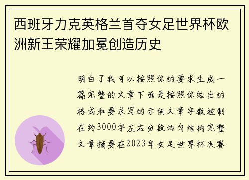 西班牙力克英格兰首夺女足世界杯欧洲新王荣耀加冕创造历史