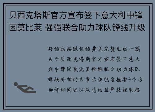 贝西克塔斯官方宣布签下意大利中锋因莫比莱 强强联合助力球队锋线升级 贝西克塔斯官方宣布签下意大利中锋因莫比莱 强强联合助力球队锋线升级