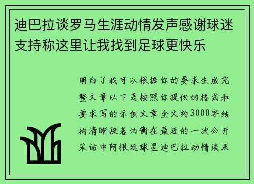 迪巴拉谈罗马生涯动情发声感谢球迷支持称这里让我找到足球更快乐