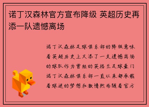 诺丁汉森林官方宣布降级 英超历史再添一队遗憾离场 诺丁汉森林官方宣布降级 英超历史再添一队遗憾离场