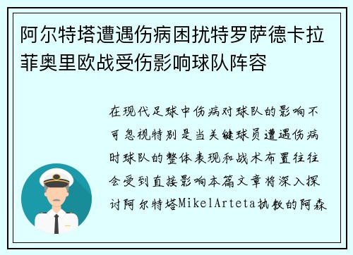 阿尔特塔遭遇伤病困扰特罗萨德卡拉菲奥里欧战受伤影响球队阵容 阿尔特塔遭遇伤病困扰特罗萨德卡拉菲奥里欧战受伤影响球队阵容