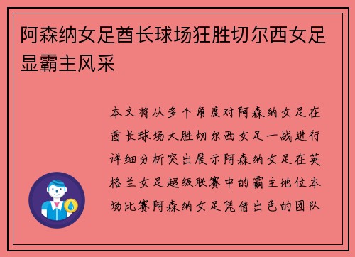 阿森纳女足酋长球场狂胜切尔西女足显霸主风采 阿森纳女足酋长球场狂胜切尔西女足显霸主风采