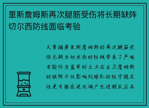 里斯詹姆斯再次腿筋受伤将长期缺阵切尔西防线面临考验