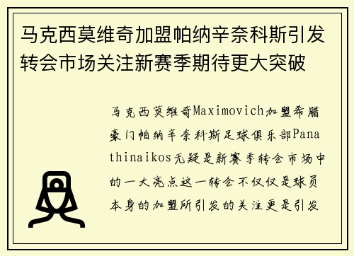 马克西莫维奇加盟帕纳辛奈科斯引发转会市场关注新赛季期待更大突破 马克西莫维奇加盟帕纳辛奈科斯引发转会市场关注新赛季期待更大突破