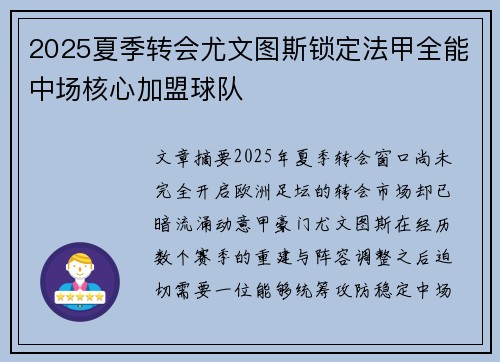 2025夏季转会尤文图斯锁定法甲全能中场核心加盟球队