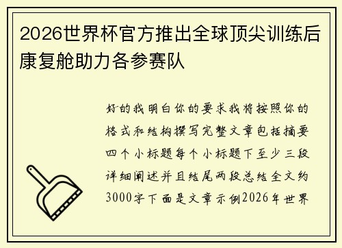 2026世界杯官方推出全球顶尖训练后康复舱助力各参赛队
