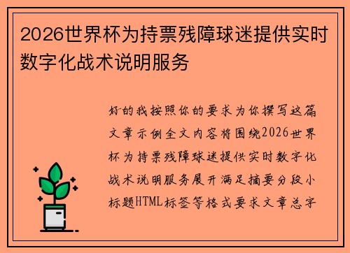 2026世界杯为持票残障球迷提供实时数字化战术说明服务