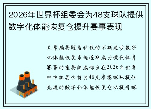 2026年世界杯组委会为48支球队提供数字化体能恢复仓提升赛事表现