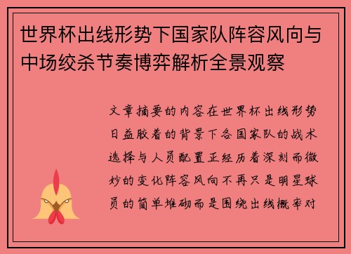 世界杯出线形势下国家队阵容风向与中场绞杀节奏博弈解析全景观察