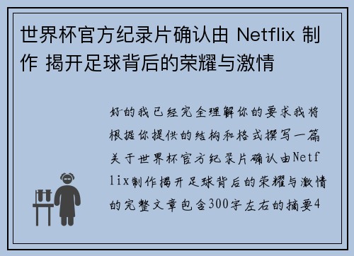 世界杯官方纪录片确认由 Netflix 制作 揭开足球背后的荣耀与激情