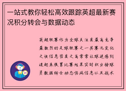 一站式教你轻松高效跟踪英超最新赛况积分转会与数据动态