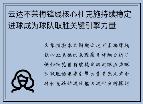 云达不莱梅锋线核心杜克施持续稳定进球成为球队取胜关键引擎力量