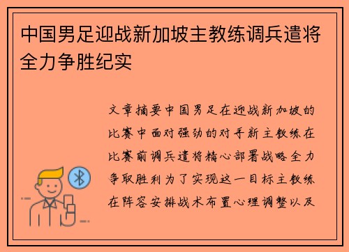 中国男足迎战新加坡主教练调兵遣将全力争胜纪实