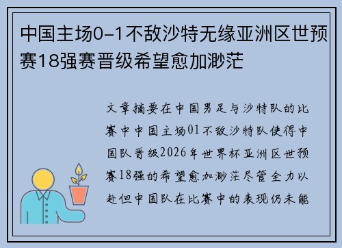 中国主场0-1不敌沙特无缘亚洲区世预赛18强赛晋级希望愈加渺茫