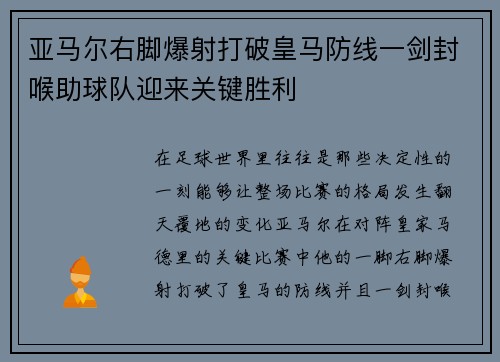 亚马尔右脚爆射打破皇马防线一剑封喉助球队迎来关键胜利