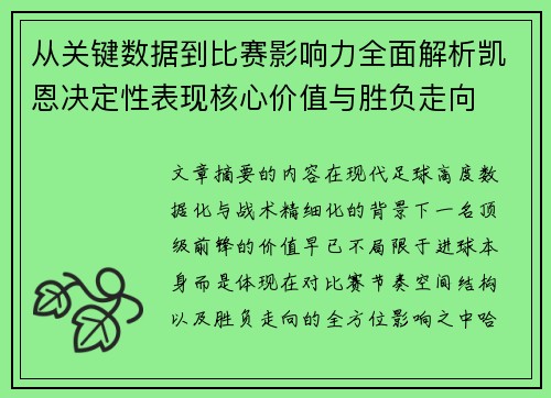 从关键数据到比赛影响力全面解析凯恩决定性表现核心价值与胜负走向