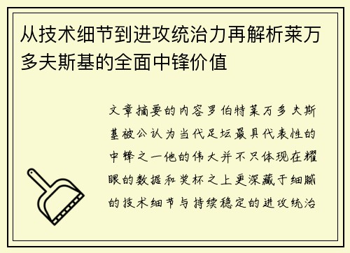 从技术细节到进攻统治力再解析莱万多夫斯基的全面中锋价值