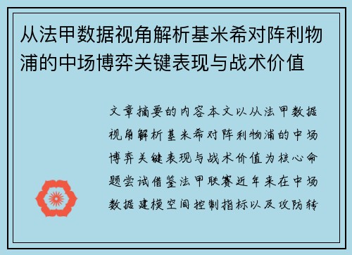 从法甲数据视角解析基米希对阵利物浦的中场博弈关键表现与战术价值 从法甲数据视角解析基米希对阵利物浦的中场博弈关键表现与战术价值