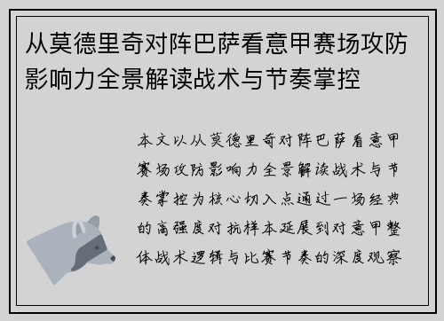 从莫德里奇对阵巴萨看意甲赛场攻防影响力全景解读战术与节奏掌控 从莫德里奇对阵巴萨看意甲赛场攻防影响力全景解读战术与节奏掌控