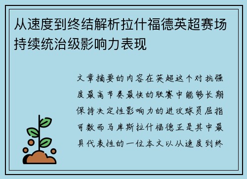 从速度到终结解析拉什福德英超赛场持续统治级影响力表现 从速度到终结解析拉什福德英超赛场持续统治级影响力表现