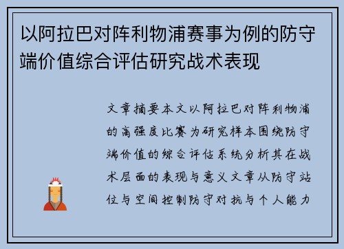以阿拉巴对阵利物浦赛事为例的防守端价值综合评估研究战术表现 以阿拉巴对阵利物浦赛事为例的防守端价值综合评估研究战术表现