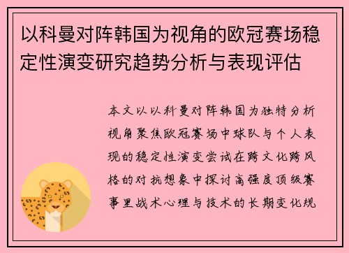 以科曼对阵韩国为视角的欧冠赛场稳定性演变研究趋势分析与表现评估 以科曼对阵韩国为视角的欧冠赛场稳定性演变研究趋势分析与表现评估