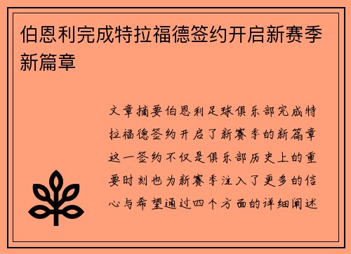 伯恩利完成特拉福德签约开启新赛季新篇章 伯恩利完成特拉福德签约开启新赛季新篇章