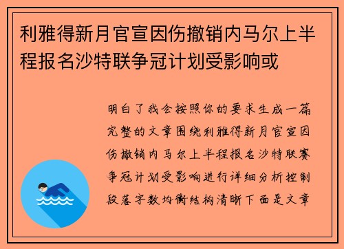 利雅得新月官宣因伤撤销内马尔上半程报名沙特联争冠计划受影响或 利雅得新月官宣因伤撤销内马尔上半程报名沙特联争冠计划受影响或