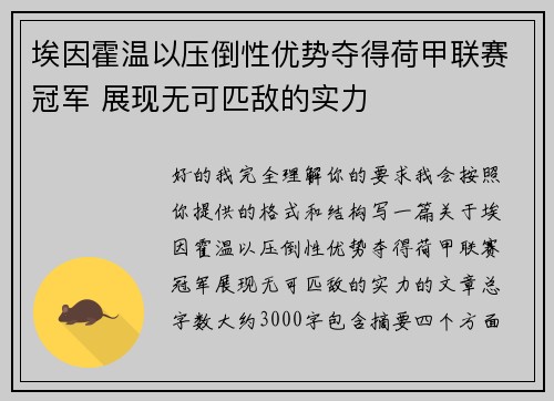 埃因霍温以压倒性优势夺得荷甲联赛冠军 展现无可匹敌的实力 埃因霍温以压倒性优势夺得荷甲联赛冠军 展现无可匹敌的实力
