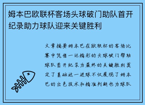 姆本巴欧联杯客场头球破门助队首开纪录助力球队迎来关键胜利 姆本巴欧联杯客场头球破门助队首开纪录助力球队迎来关键胜利