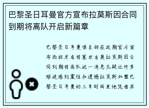 巴黎圣日耳曼官方宣布拉莫斯因合同到期将离队开启新篇章