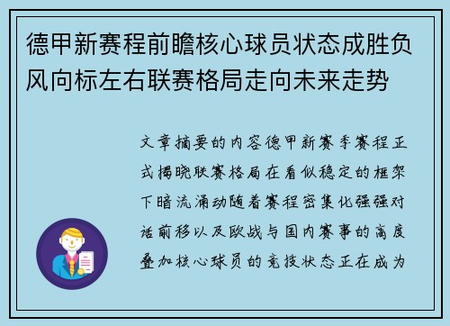 德甲新赛程前瞻核心球员状态成胜负风向标左右联赛格局走向未来走势