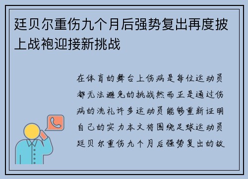 廷贝尔重伤九个月后强势复出再度披上战袍迎接新挑战 廷贝尔重伤九个月后强势复出再度披上战袍迎接新挑战