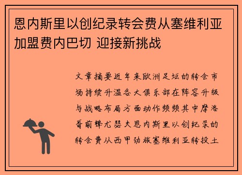 恩内斯里以创纪录转会费从塞维利亚加盟费内巴切 迎接新挑战 恩内斯里以创纪录转会费从塞维利亚加盟费内巴切 迎接新挑战