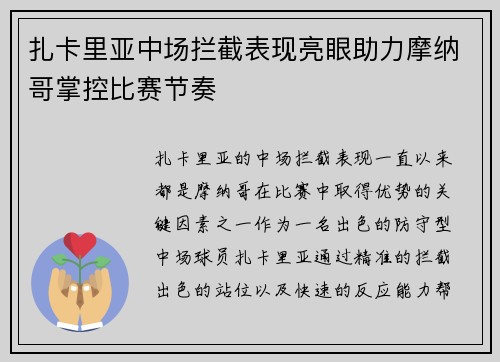 扎卡里亚中场拦截表现亮眼助力摩纳哥掌控比赛节奏 扎卡里亚中场拦截表现亮眼助力摩纳哥掌控比赛节奏