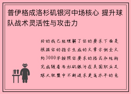 普伊格成洛杉矶银河中场核心 提升球队战术灵活性与攻击力 普伊格成洛杉矶银河中场核心 提升球队战术灵活性与攻击力