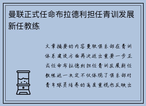 曼联正式任命布拉德利担任青训发展新任教练 曼联正式任命布拉德利担任青训发展新任教练
