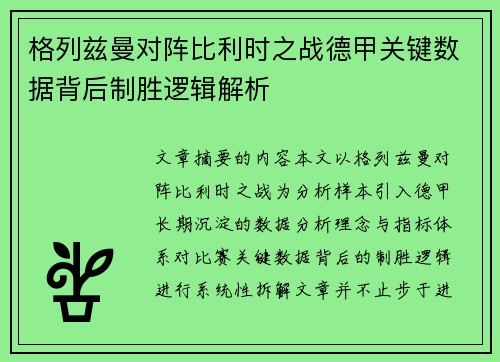 格列兹曼对阵比利时之战德甲关键数据背后制胜逻辑解析