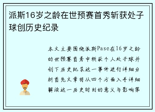 派斯16岁之龄在世预赛首秀斩获处子球创历史纪录 派斯16岁之龄在世预赛首秀斩获处子球创历史纪录