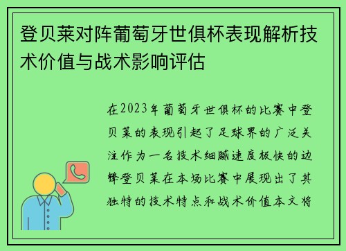 登贝莱对阵葡萄牙世俱杯表现解析技术价值与战术影响评估 登贝莱对阵葡萄牙世俱杯表现解析技术价值与战术影响评估