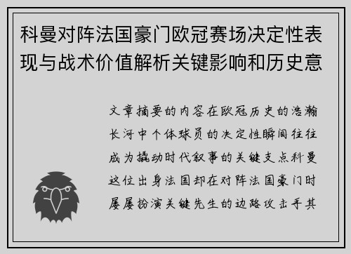 科曼对阵法国豪门欧冠赛场决定性表现与战术价值解析关键影响和历史意义