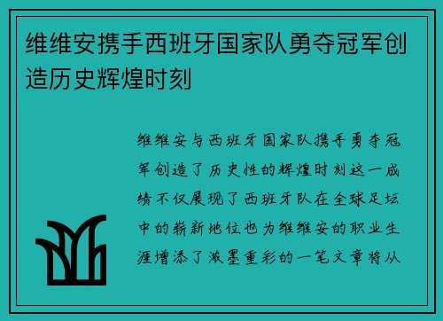 维维安携手西班牙国家队勇夺冠军创造历史辉煌时刻
