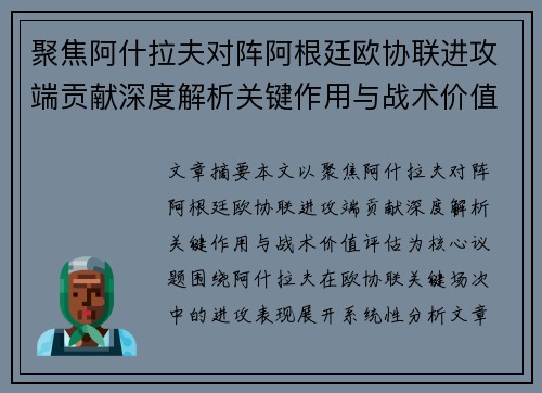 聚焦阿什拉夫对阵阿根廷欧协联进攻端贡献深度解析关键作用与战术价值评估 聚焦阿什拉夫对阵阿根廷欧协联进攻端贡献深度解析关键作用与战术价值评估