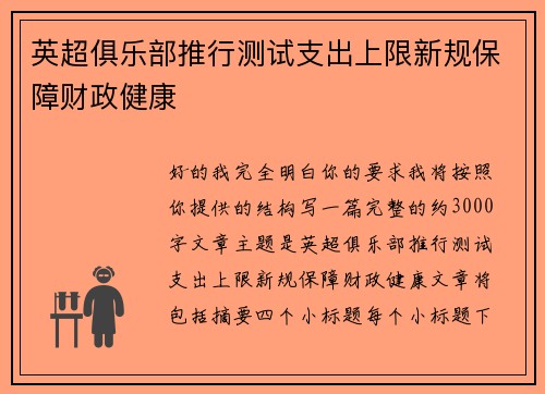 英超俱乐部推行测试支出上限新规保障财政健康 英超俱乐部推行测试支出上限新规保障财政健康