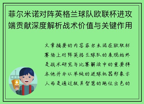 菲尔米诺对阵英格兰球队欧联杯进攻端贡献深度解析战术价值与关键作用