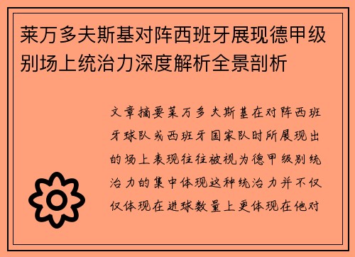 莱万多夫斯基对阵西班牙展现德甲级别场上统治力深度解析全景剖析