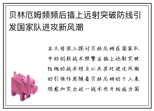 贝林厄姆频频后插上远射突破防线引发国家队进攻新风潮 贝林厄姆频频后插上远射突破防线引发国家队进攻新风潮