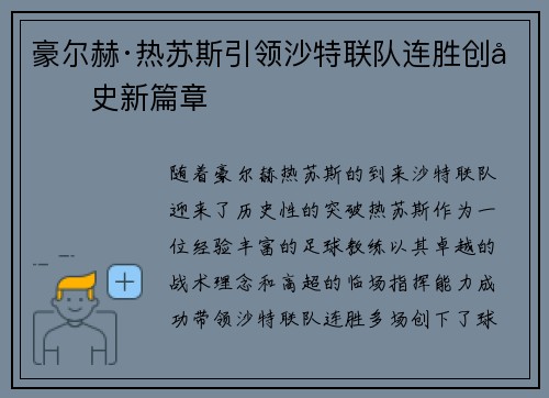 豪尔赫·热苏斯引领沙特联队连胜创历史新篇章 豪尔赫·热苏斯引领沙特联队连胜创历史新篇章