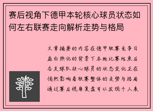 赛后视角下德甲本轮核心球员状态如何左右联赛走向解析走势与格局 赛后视角下德甲本轮核心球员状态如何左右联赛走向解析走势与格局