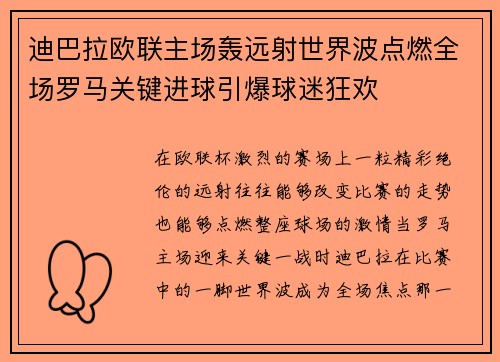 迪巴拉欧联主场轰远射世界波点燃全场罗马关键进球引爆球迷狂欢